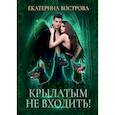 russische bücher: Вострова Е. - Крылатым не входить!