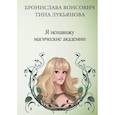 russische bücher: Вонсович Б., Лукьянова Т. - Я ненавижу магические академии