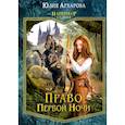 russische bücher: Архарова Ю. - Право первой ночи. Книга 1