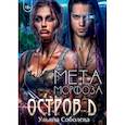russische bücher: Соболева У. - Остров Д. Метаморфоза. Книга 2