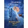 russische bücher: Мамаева Н. - Водные маги жгут