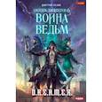 russische bücher: Нелин Д. - Охотник на читеров. Книга 6: Война ведьм