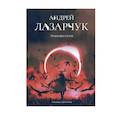 russische bücher: Лазарчук А. - Транквилиум