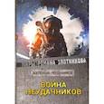 russische bücher: Злотников Р.В., Мусаниф С.С. - Война неудачников