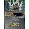 russische bücher: Злотников Р.В. - Кадры решают все