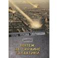 russische bücher: Злотников Р.В. - Мятеж на окраине галактики