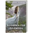 russische bücher: Азарова Е. - Хозяйка Гор. Подмена