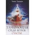 russische bücher: Танари Т. - Танцующая среди ветров. Книга 3: Счастье