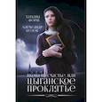 russische bücher: Форш Т., Белов А. - Икона на счастье, или цыганское проклятье