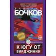 russische bücher: Бочков В.Б. - К югу от Вирджинии