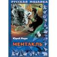 russische bücher: Мори Ю. - Ментакль