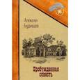 russische bücher: Будищев А. - Пробужденная совесть