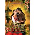 russische bücher: Сапфир Я. - Академия целителей. ДТП для варвара. Книга 4