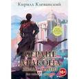 russische bücher: Клеванский К. - Сердце Дракона. Книга 6: Земля Магии