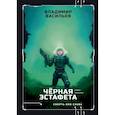 russische bücher: Васильев В. - Черная эстафета