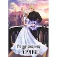 russische bücher: Александрова М. - По ту сторону Грани