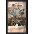 russische bücher: Шехтер Я. - Есть ли снег на небе