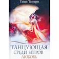 russische bücher: Танари Т. - Танцующая среди ветров. Книга 2. Любовь