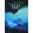 russische bücher: Янковский Д. - Третья раса. Правила подводной охоты. Книга 2