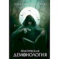 Практическая демонология