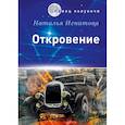russische bücher: Игнатова Н. - Откровение
