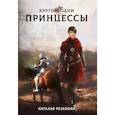 russische bücher: Резанова Н. - Кругом одни принцессы