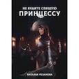 russische bücher: Резанова Н. - Не будите спящую принцессу