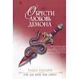 russische bücher: Танари Т. - Обрести любовь демона