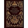 russische bücher: Такаббир - Трон Знания. Книга 3