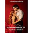 russische bücher: Романовская О. - Академия колдовских сил. Прятки с демоном