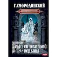 russische bücher: Смородинский Г. - Храм Элементов. Книга 1. Сын синеглазой ведьмы
