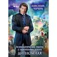 russische bücher: Черчень А. - Психологические работы с обитателями болота. Дипломная