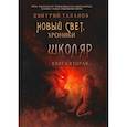 russische bücher: Таланов Д. - Школяр. Из цикла «Новый свет. Хроники». Книга 2