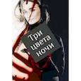 Три цвета ночи