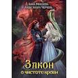 russische bücher: Черчень А., Минаева А. - Закон о чистоте крови