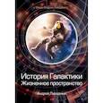 russische bücher: Ливадный А. - История Галактики. Жизненное пространство