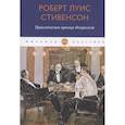 russische bücher: Стивенсон Р.Л. - Приключения принца Флоризеля: рассказы