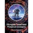 История Галактики. Резервный космодром