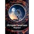 russische bücher: Ливадный А. - История Галактики. Форпост