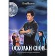 russische bücher: Набокова Ю. - Осколки снов