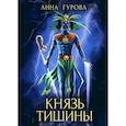 russische bücher: Гурова А.Е. - Князь Тишины. Книга 1
