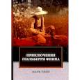russische bücher: Твен М. - Приключения Гекльберри Финна