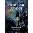 russische bücher: Погуляй Ю. - Ледовая армия