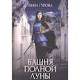 russische bücher: Гурова А. - Башня Полной Луны