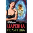 russische bücher: Хилинская Л. - Царевна не лягушка