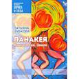 russische bücher: Зубкова Т. - Панакея. Книга 3. Гея. Земля
