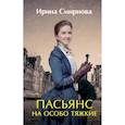russische bücher: Смирнова И. - Пасьянс на особо тяжкие