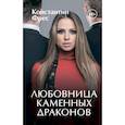 russische bücher: Фрес К. - Любовница Каменных Драконов