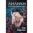 russische bücher: Дорских Л. - Лилиан. Проклятие некромантки