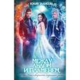 russische bücher: Эллисон Ю. - Между льдом и пламенем, или Как сварить хорошее зелье: любовно-приключенческий роман